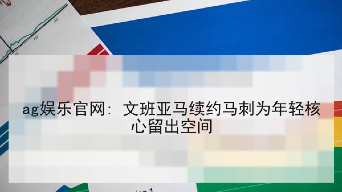 ag娱乐官网: 文班亚马续约马刺为年轻核心留出空间