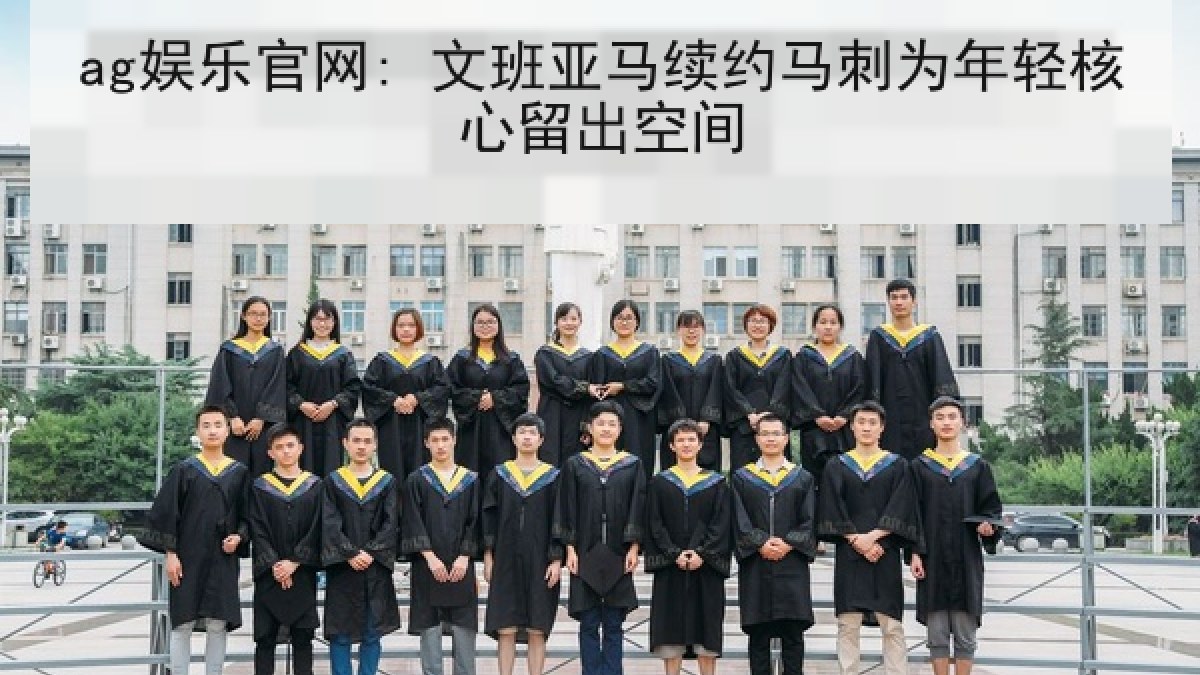 ag娱乐官网: 文班亚马续约马刺为年轻核心留出空间