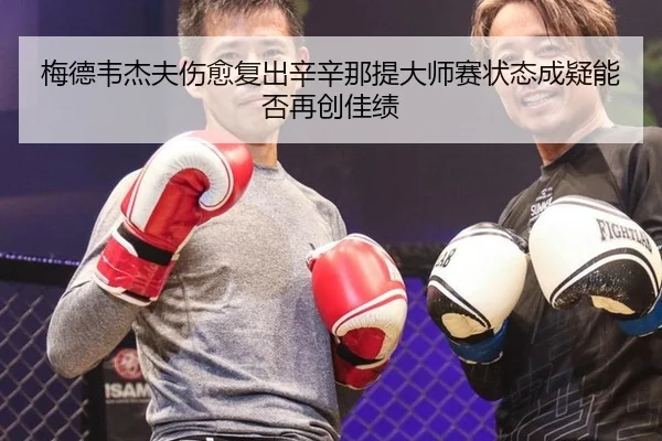 mei-de-wei-jie-fu-shang-yu-fu-chu-xin-xin-na-ti-da-shi-sai-zhuang-tai-cheng-yi-neng-fou-zai-chuang-jia-ji-2-412.jpg