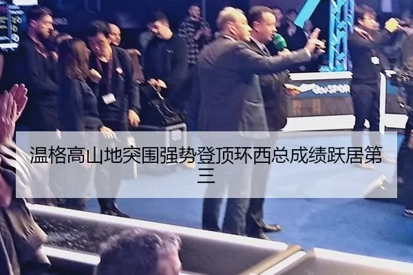 wen-ge-gao-shan-di-tu-wei-qiang-shi-deng-ding-huan-xi-zong-cheng-ji-yue-ju-di-san-2-625.jpg