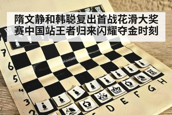 隋文静和韩聪复出首战花滑大奖赛中国站王者归来闪耀夺金时刻