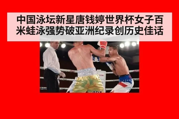 中国泳坛新星唐钱婷世界杯女子百米蛙泳强势破亚洲纪录创历史佳话