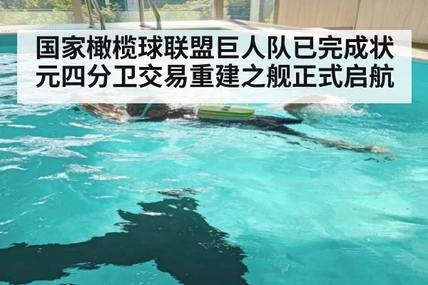 国家橄榄球联盟巨人队已完成状元四分卫交易重建之舰正式启航